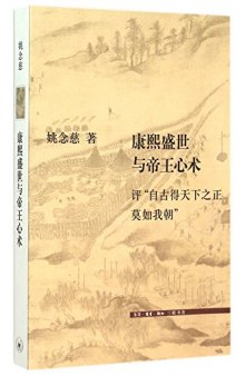 康熙盛世与帝王心术: 评“自古得天下之正莫如我朝”