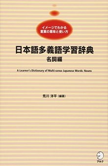 A learner's dictionary of multi-sense Japanese words. Nouns