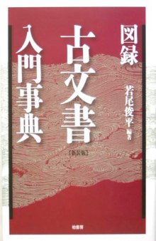 図録　古文書入門事典【新装版】