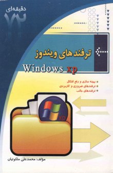 ترفندهای ویندوز XP