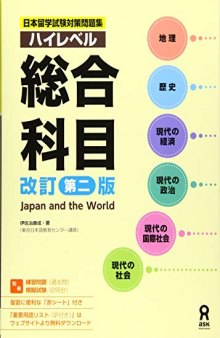 Japan and the World / 日本留学試験対策問題集 ハイレベル総合科目 [改訂第二版]