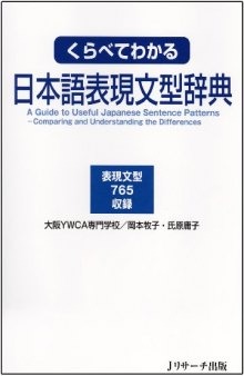 A Guide to Useful Japanese Sentence Patterns / くらべてわかる日本語表現文型辞典