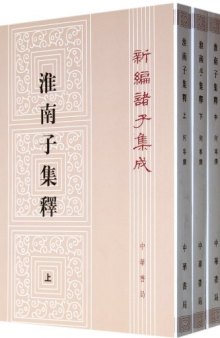 淮南子集釋（全三冊）