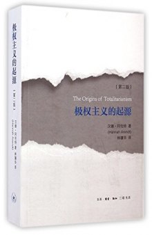 极权主义的起源 (The Origins of Totalitarianism)