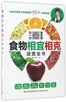 食物相宜相克速查全书