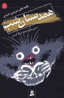 حماسه ی درن شان (کتاب هشتم): همدستان شب 