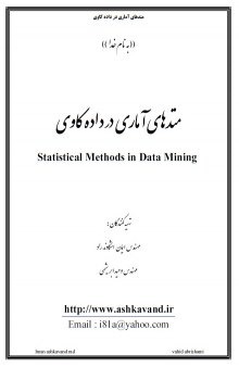 متدهای آماری در داده کاوی