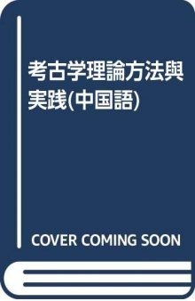 考古学: 理论、方法与实践