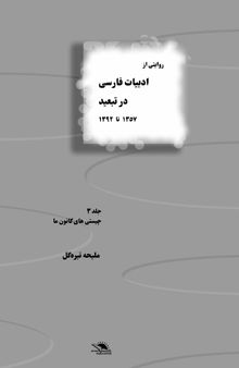 روایتی از ادبیات فارسی در تبعید – جلد سوم: چیستی های کانون ما