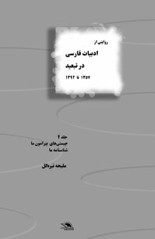 روایتی از ادبیات فارسی در تبعید – جلد چهارم: چیستی‌های پیرامون ما، شناسنامه ما