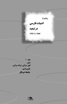 روایتی از ادبیات فارسی در تبعید - جلد دهم: کهن ­سرائی، ترانه­ سرائی، طنزپردازی