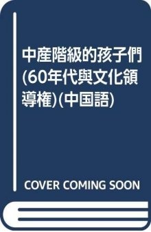 中产阶级的孩子们: 60年代与文化领导权