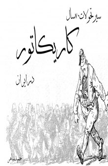 سیر تحولات 70 سال کاریکاتور در ایران