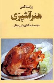 هنر آشپزی: مجموعه غذاهای ایرانی و فرنگی