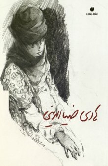 هادی ضیاءالدینی: طراح و نقاش
