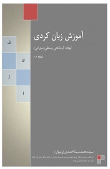  آموزش زبان کردی: لهجه کرمانجی وسطی (سورانی) 
