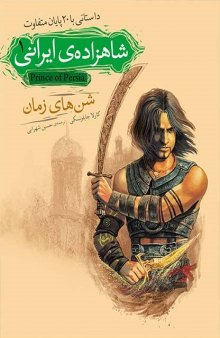 شاهزاده‌ی ایرانی (کتاب اول): شن‌های زمان