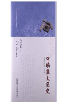 中国散文通史·当代卷（上）