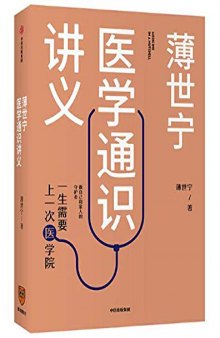 薄世宁医学通识讲义: 一生需要上一次医学院