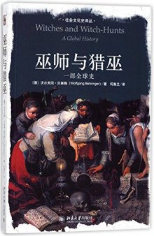 巫师与猎巫: 一部全球史