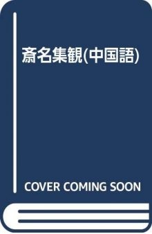 斋名集观