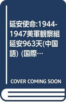 延安使命：1944-1947美军观察组延安963天