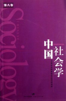 中国社会学（第八卷）