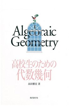 高校生のための代数幾何