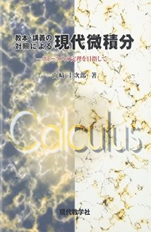 【復刊】教本・講義の対照による現代微積分―ストークスの定理を目指して―