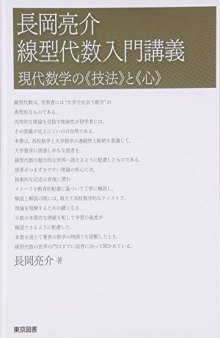 長岡亮介 線型代数入門講義: 現代数学の“技法”と“心”