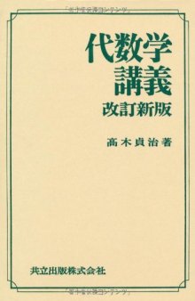 代数学講義　改訂新版