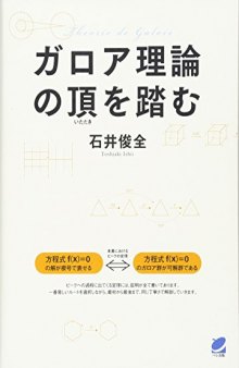 ガロア理論の頂を踏む