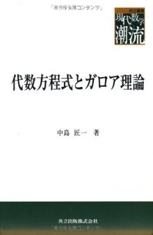 代数方程式とガロア理論