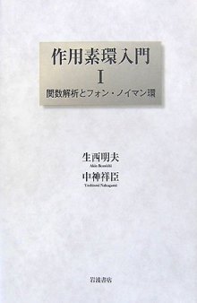 作用素環入門 I・II ,  関数解析とフォン・ノイマン環, C＊環とK理論