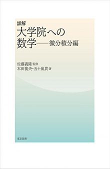 詳解大学院への数学: 微分積分編