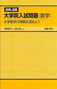 詳解と演習 大学院入試問題〈数学〉: 大学数学の理解を深めよう