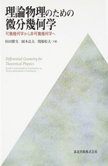 理論物理のための微分幾何学: 可換幾何学から非可換幾何学へ