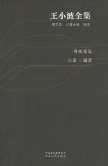 王小波全集（第五卷 长篇小说·剧本）：寻找无双 东宫·西宫
