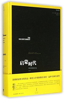 启蒙时代（上）: 现代异教精神的兴起