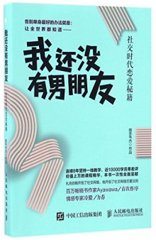 我还没有男朋友：社交时代恋爱秘籍