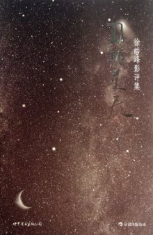 刀与星辰: 徐皓峰影评集