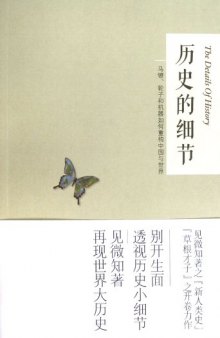 历史的细节：马镫、轮子和机器如何重构中国与世界