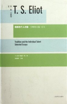 传统与个人才能: 艾略特文集·论文