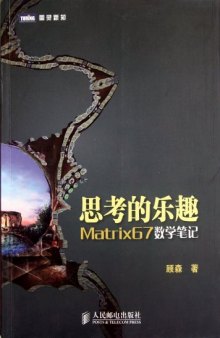 思考的乐趣: Matrix67数学笔记