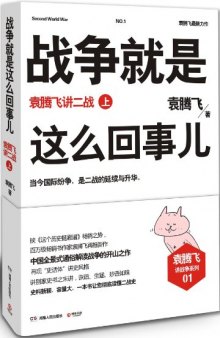 战争就是这么回事儿: 袁腾飞讲二战（上）