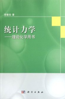 统计力学: 理论化学用书