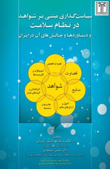 سیاستگذاري مبتنی بر شواهد در نظام سلامت و دستاوردها و چالش های آن در ایران
