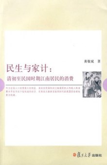 民生与家计: 清初至民国时期江南居民的消费