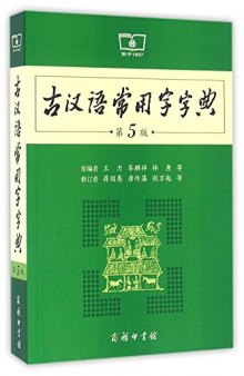 古汉语常用字字典: 第5版