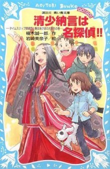 清少納言は名探偵!!: タイムスリップ探偵団と春はあけぼの大暴れの巻